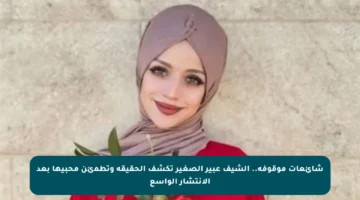 شائعات موقوفة.. الشيف عبير الصغير تكشف الحقيقة وتطمئن محبيها بعد الانتشار الواسع